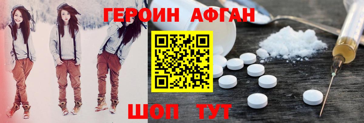 Героин Афган Домодедово